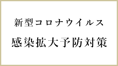 新型コロナウイルス 感染拡大予防対策について