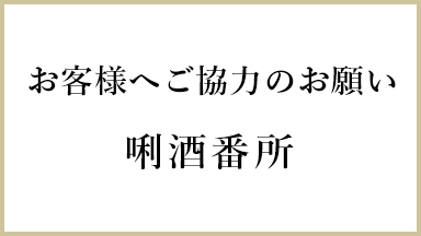 【唎酒番所】お客様へご協力のお願い