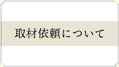 取材依頼について