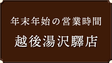 【越後湯沢驛店】年末年始 営業時間のお知らせ