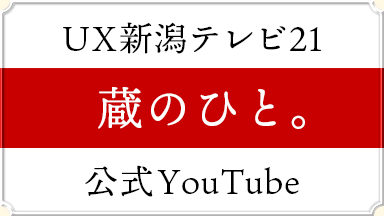 【 蔵のひと。】#8  公開中！