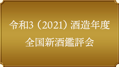 【全国新酒鑑評会】受賞酒（新潟県版）