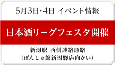 【5月3日・4日 イベント情報】日本酒リーグフェスタ開催