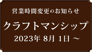 【クラフトマンシップ】営業時間変更のお知らせ