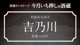 【酒蔵オンステージ】8月9月は新潟県長岡市の吉乃川