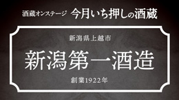 【酒蔵オンステージ】10月11月は新潟県上越市の新潟第一酒造