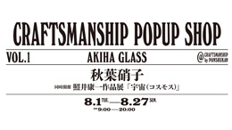 【クラフトマンシップ】POP UP SHOP 秋葉硝子 〜8月27日まで開催