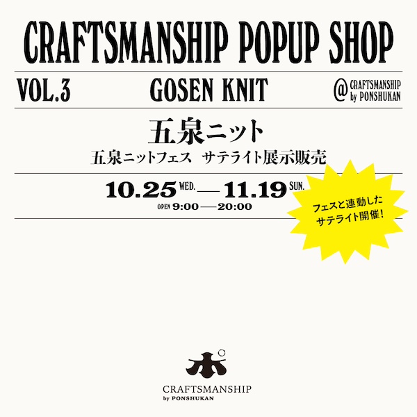 クラフトPOP UP 五泉ニット開催中