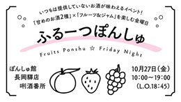 【長岡驛店】10月27日プレミアムフライデー「ふるーつぽんしゅ」開催！