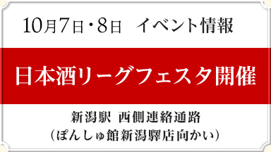 【新潟驛店】10月7日・8日「日本酒リーグフェスタ」開催！