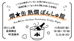 【長岡驛店】11月24日プレミアムフライデー「燗★缶 熱燗 ぽんしゅ館」開催！