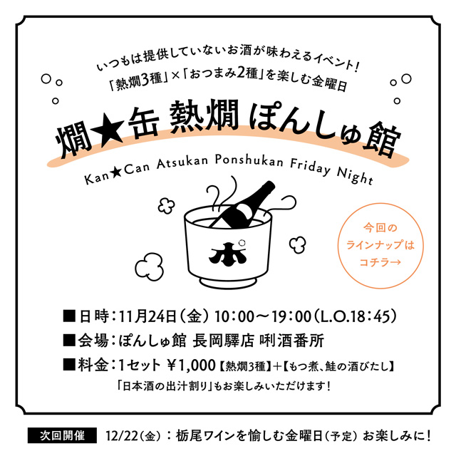 長岡プレミアムフライデーイベント11月24日燗★缶 熱燗 ぽんしゅ館