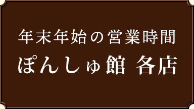 【ぽんしゅ館】年末年始 営業時間のお知らせ