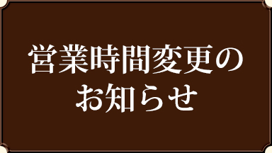 【営業時間変更のお知らせ】クラフトマンシップ