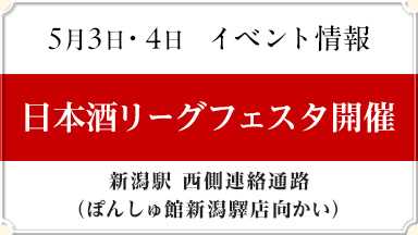 【5月3日・4日イベント情報】日本酒リーグフェスタ開催