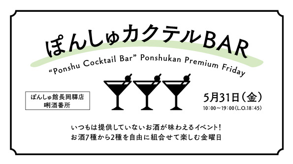 【長岡驛店】5 月 31 日プレミアムフライデー 「ぽんしゅカクテル BAR」開催!