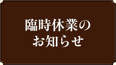 【臨時休業のお知らせ】〈新潟駅〉ぽんしゅ館 新潟驛店