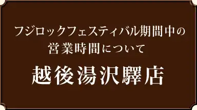 【フジロック期間中の営業時間についてお知らせ】越後湯沢驛店