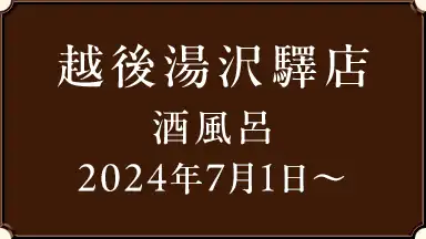 【越後湯沢驛店 酒風呂】7月1日から価格変更のお知らせ