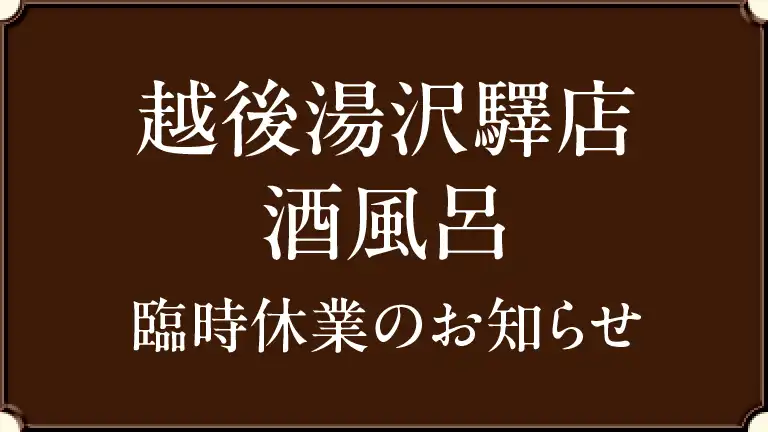 【越後湯沢驛店 酒風呂】臨時休業のお知らせ