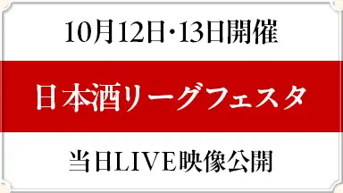 「日本酒リーグフェスタ」の公開トークイベント映像