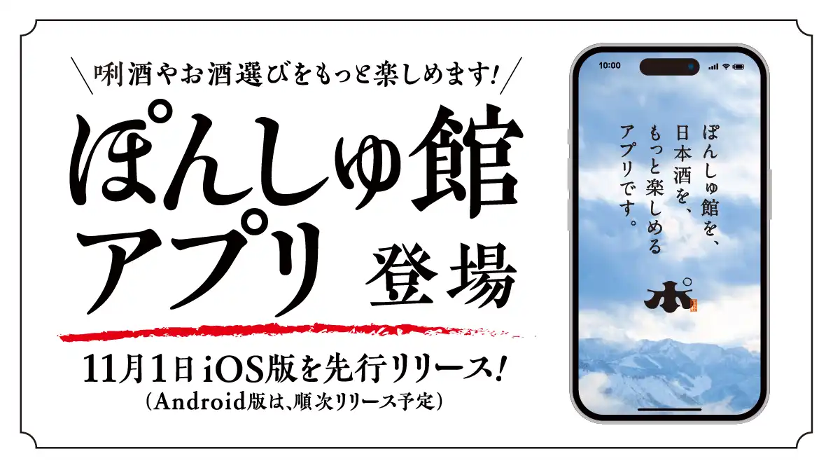 ぽんしゅ館オリジナルアプリ、2024年11月1日【iOS版】ダウンロード開始！