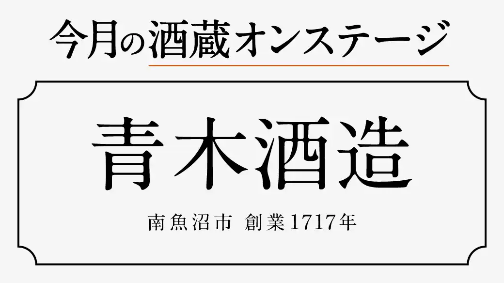 【酒蔵オンステージ】12月1月は新潟県南魚沼市にある青木酒造